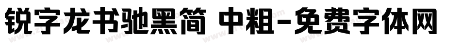 锐字龙书驰黑简 中粗字体转换
